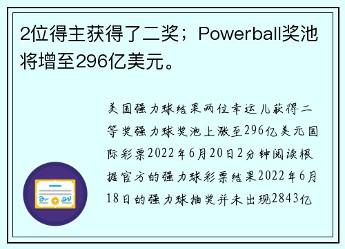 2位得主获得了二奖；Powerball奖池将增至296亿美元。