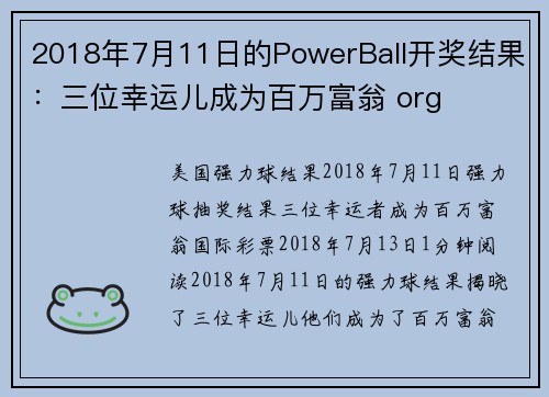 2018年7月11日的PowerBall开奖结果：三位幸运儿成为百万富翁 org