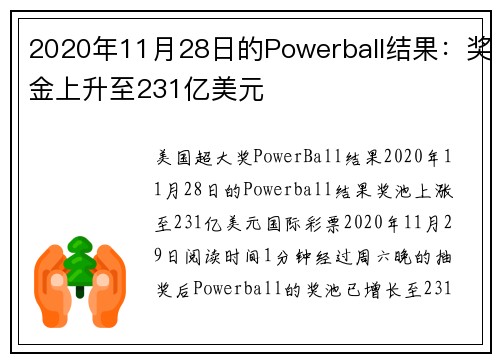 2020年11月28日的Powerball结果：奖金上升至231亿美元