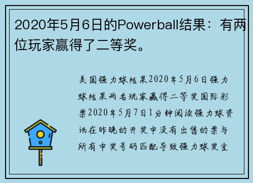 2020年5月6日的Powerball结果：有两位玩家赢得了二等奖。