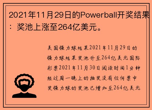 2021年11月29日的Powerball开奖结果：奖池上涨至264亿美元。