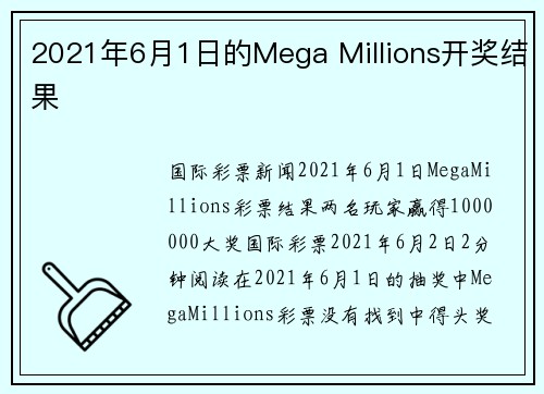 2021年6月1日的Mega Millions开奖结果 