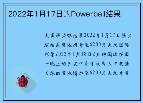 2022年1月17日的Powerball结果 