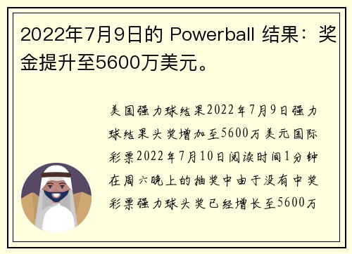 2022年7月9日的 Powerball 结果：奖金提升至5600万美元。