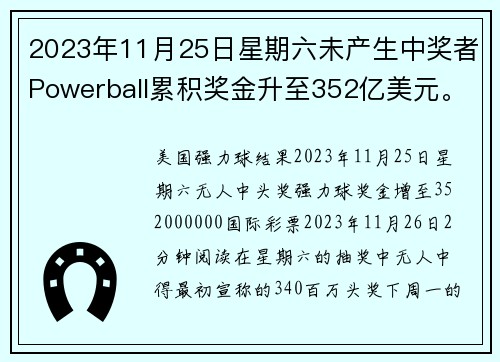 2023年11月25日星期六未产生中奖者Powerball累积奖金升至352亿美元。