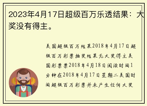 2023年4月17日超级百万乐透结果：大奖没有得主。