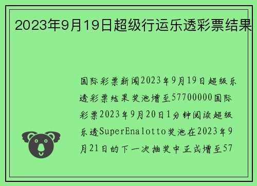 2023年9月19日超级行运乐透彩票结果 