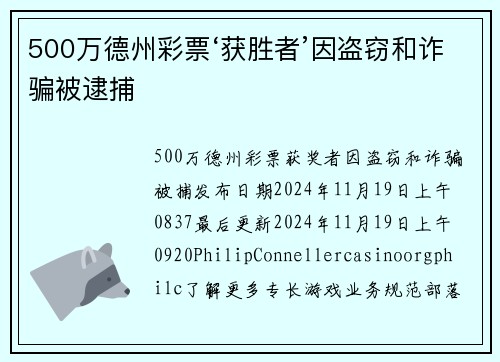 500万德州彩票‘获胜者’因盗窃和诈骗被逮捕