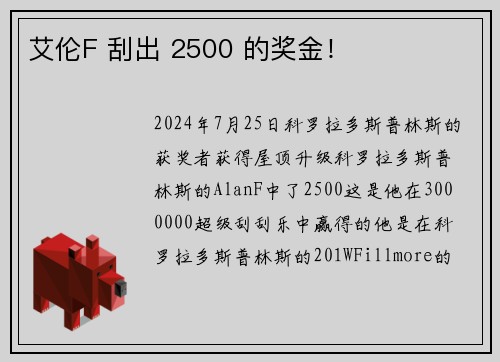 艾伦F 刮出 2500 的奖金！