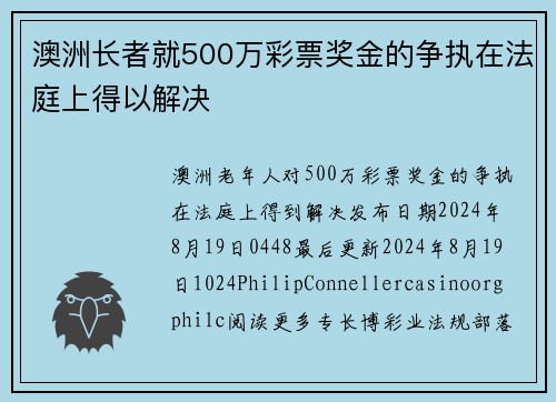 澳洲长者就500万彩票奖金的争执在法庭上得以解决