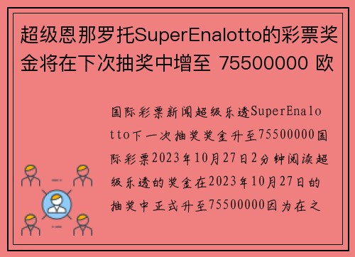 超级恩那罗托SuperEnalotto的彩票奖金将在下次抽奖中增至 75500000 欧元。