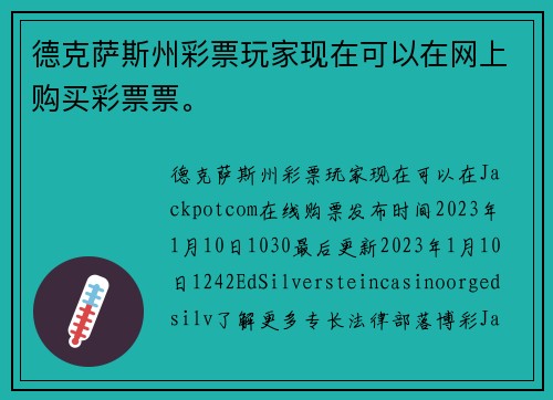 德克萨斯州彩票玩家现在可以在网上购买彩票票。