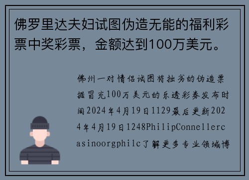 佛罗里达夫妇试图伪造无能的福利彩票中奖彩票，金额达到100万美元。