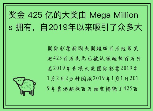 奖金 425 亿的大奖由 Mega Millions 拥有，自2019年以来吸引了众多大奖。