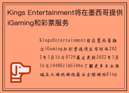 Kings Entertainment将在墨西哥提供iGaming和彩票服务 