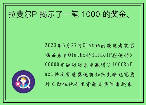 拉斐尔P 揭示了一笔 1000 的奖金。