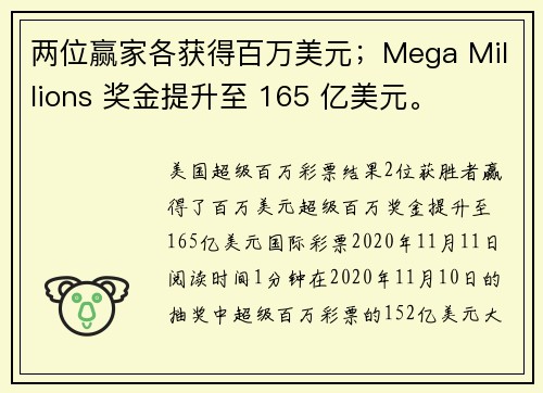 两位赢家各获得百万美元；Mega Millions 奖金提升至 165 亿美元。