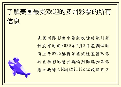 了解美国最受欢迎的多州彩票的所有信息