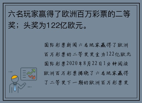 六名玩家赢得了欧洲百万彩票的二等奖；头奖为122亿欧元。