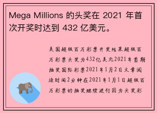 Mega Millions 的头奖在 2021 年首次开奖时达到 432 亿美元。