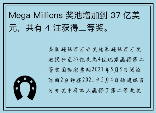 Mega Millions 奖池增加到 37 亿美元，共有 4 注获得二等奖。