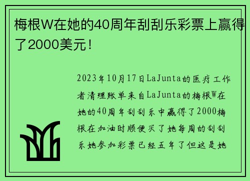 梅根W在她的40周年刮刮乐彩票上赢得了2000美元！