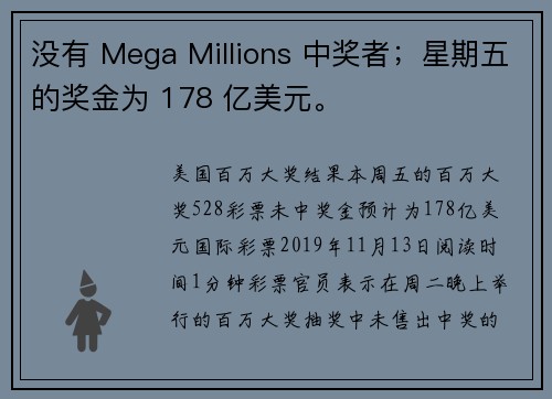 没有 Mega Millions 中奖者；星期五的奖金为 178 亿美元。