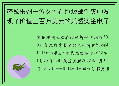 密歇根州一位女性在垃圾邮件夹中发现了价值三百万美元的乐透奖金电子邮件。