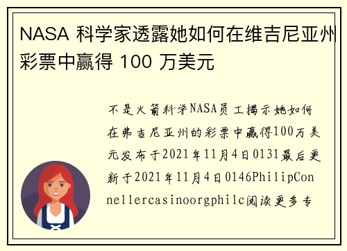 NASA 科学家透露她如何在维吉尼亚州彩票中赢得 100 万美元