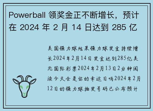 Powerball 领奖金正不断增长，预计在 2024 年 2 月 14 日达到 285 亿美元 