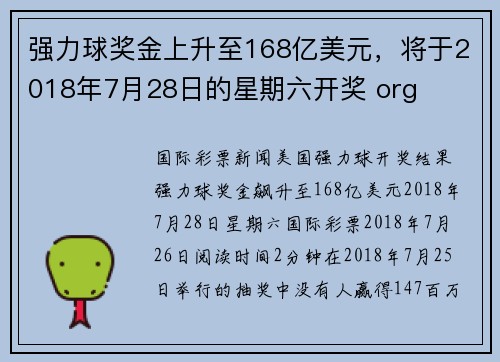 强力球奖金上升至168亿美元，将于2018年7月28日的星期六开奖 org