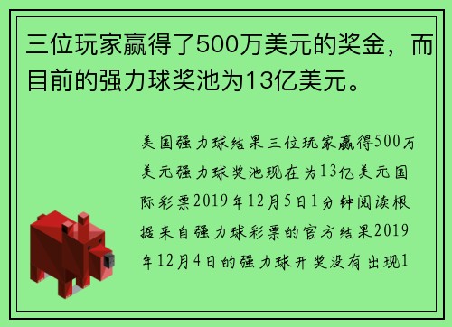 三位玩家赢得了500万美元的奖金，而目前的强力球奖池为13亿美元。