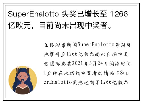 SuperEnalotto 头奖已增长至 1266 亿欧元，目前尚未出现中奖者。