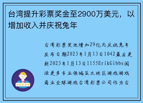 台湾提升彩票奖金至2900万美元，以增加收入并庆祝兔年 