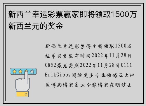 新西兰幸运彩票赢家即将领取1500万新西兰元的奖金 