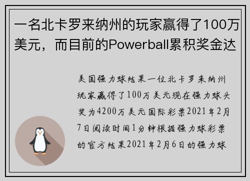 一名北卡罗来纳州的玩家赢得了100万美元，而目前的Powerball累积奖金达到4200万美元。