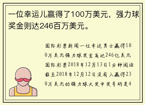 一位幸运儿赢得了100万美元，强力球奖金则达246百万美元。