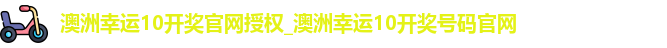 澳洲幸运10开奖官网授权